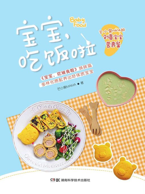 Title details for 宝宝，吃饭啦 by 芒小果MAMA - Available